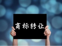 企業(yè)還沒取得商標(biāo)注冊證可以轉(zhuǎn)讓嗎？有什么風(fēng)險